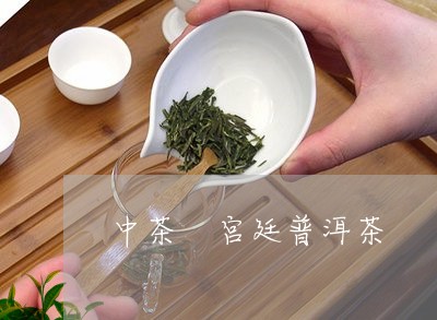 中茶 宫廷普洱茶/2023041037583